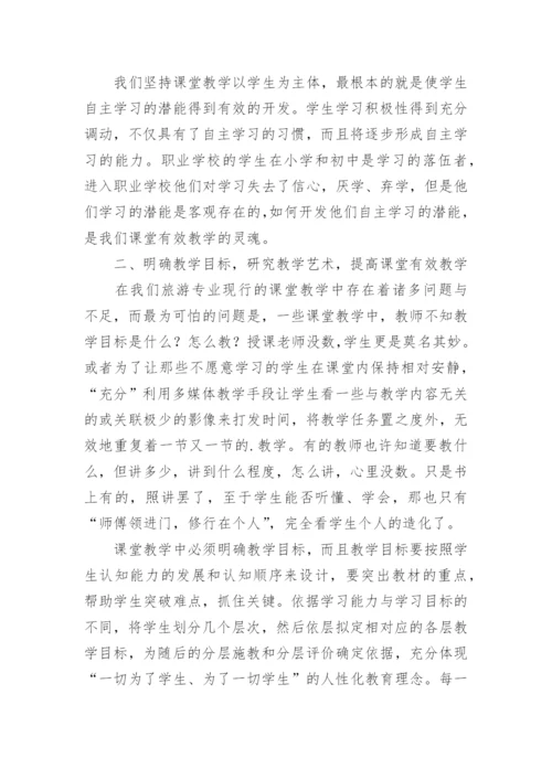 浅谈旅游专业的课堂有效教学论文.docx