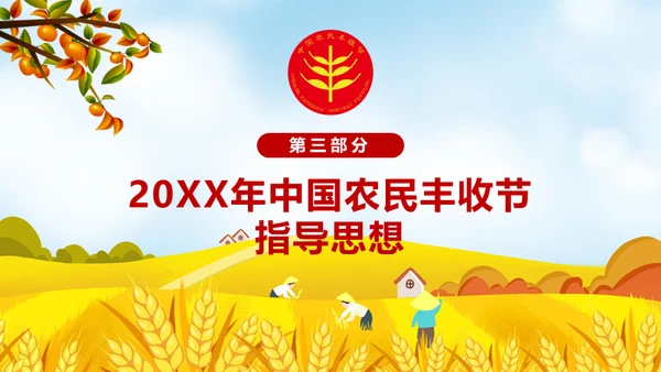 金秋农民丰收节乡村振兴通用PPT模板