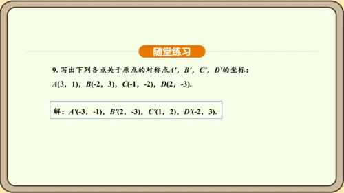 人教版数学九年级上册 23.2.3 关于原点对称的点的坐标 课件（共30张PPT）