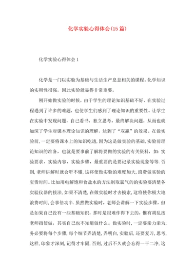 化学实验心得体会(15篇).docx