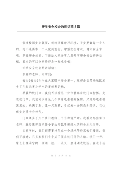 开学安全校会的讲话稿5篇.docx