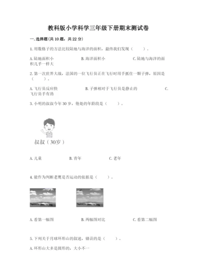 教科版小学科学三年级下册期末测试卷（达标题）.docx