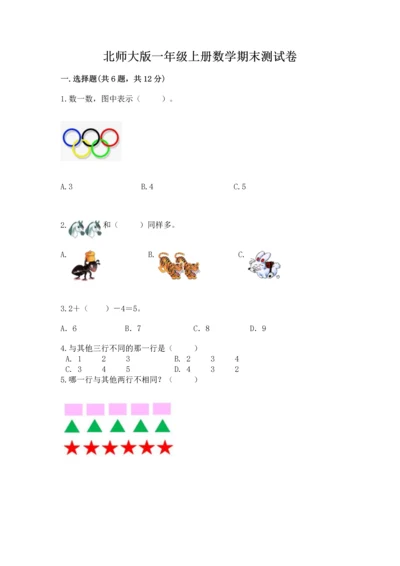 北师大版一年级上册数学期末测试卷【word】.docx