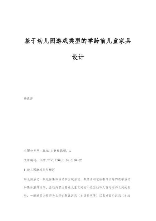 基于幼儿园游戏类型的学龄前儿童家具设计.docx