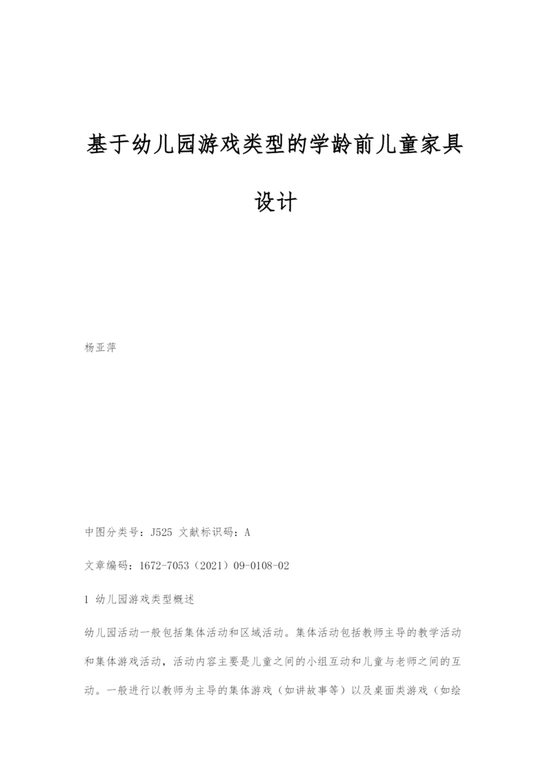 基于幼儿园游戏类型的学龄前儿童家具设计.docx