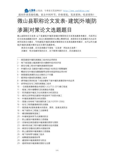 微山县职称论文发表-建筑外墙防渗漏对策论文选题题目.docx