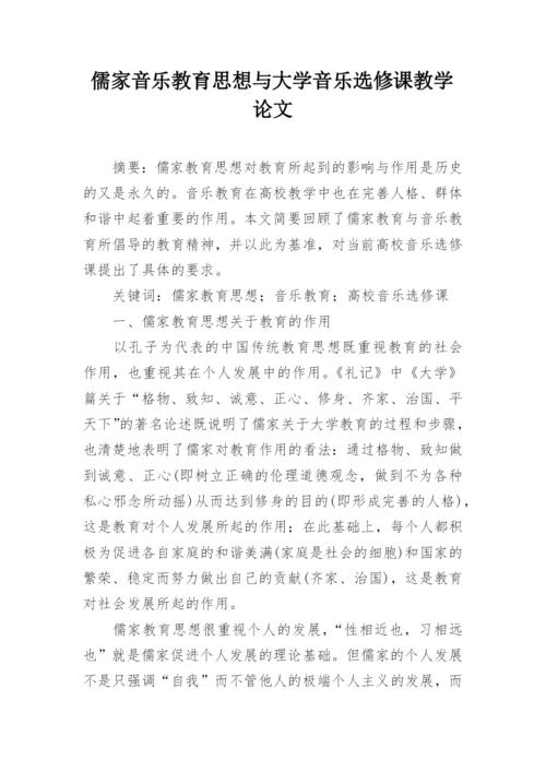 儒家音乐教育思想与大学音乐选修课教学论文.docx