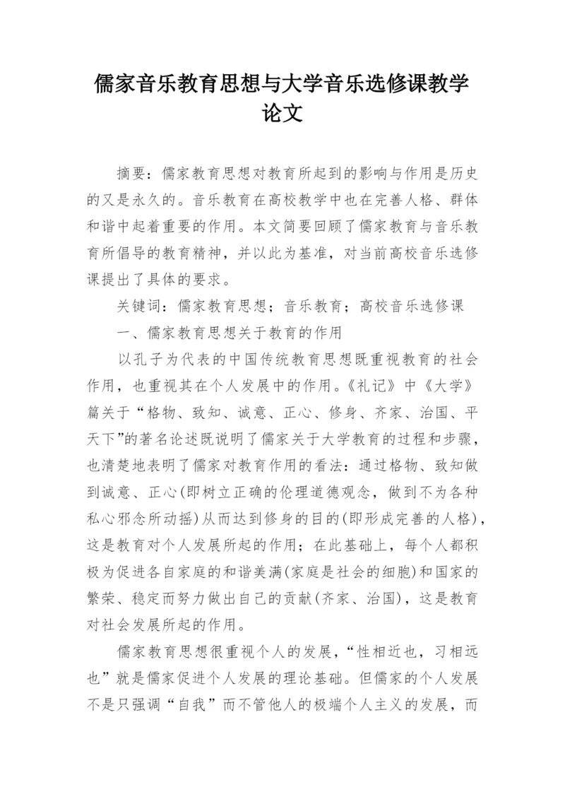 儒家音乐教育思想与大学音乐选修课教学论文.docx