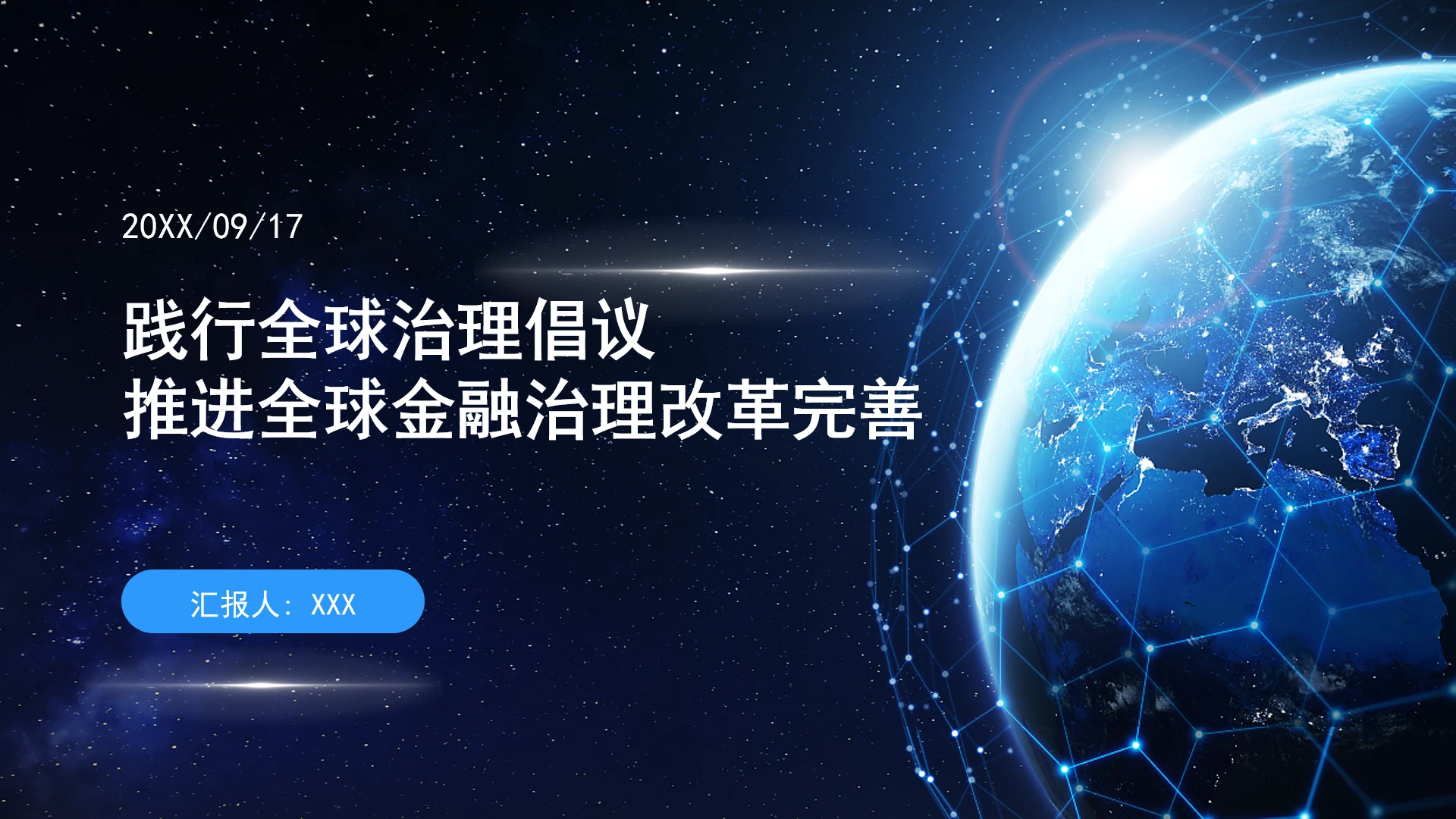 坚定践行全球治理倡议持续推进全球金融治理改革完善ppt课件