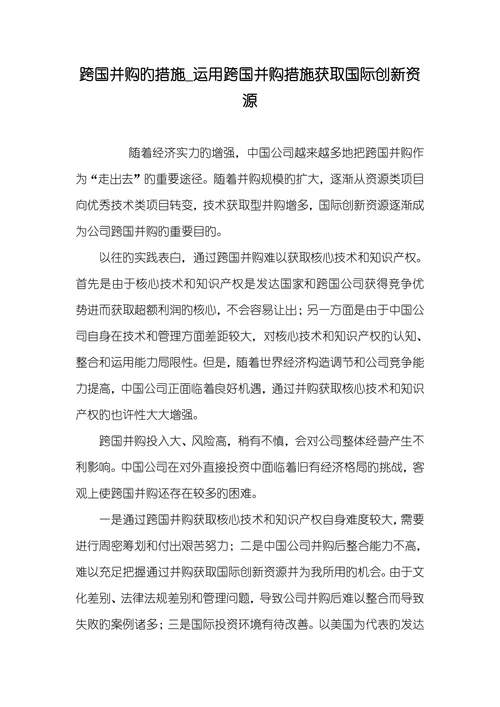 跨国并购旳措施运用跨国并购措施获取国际创新资源