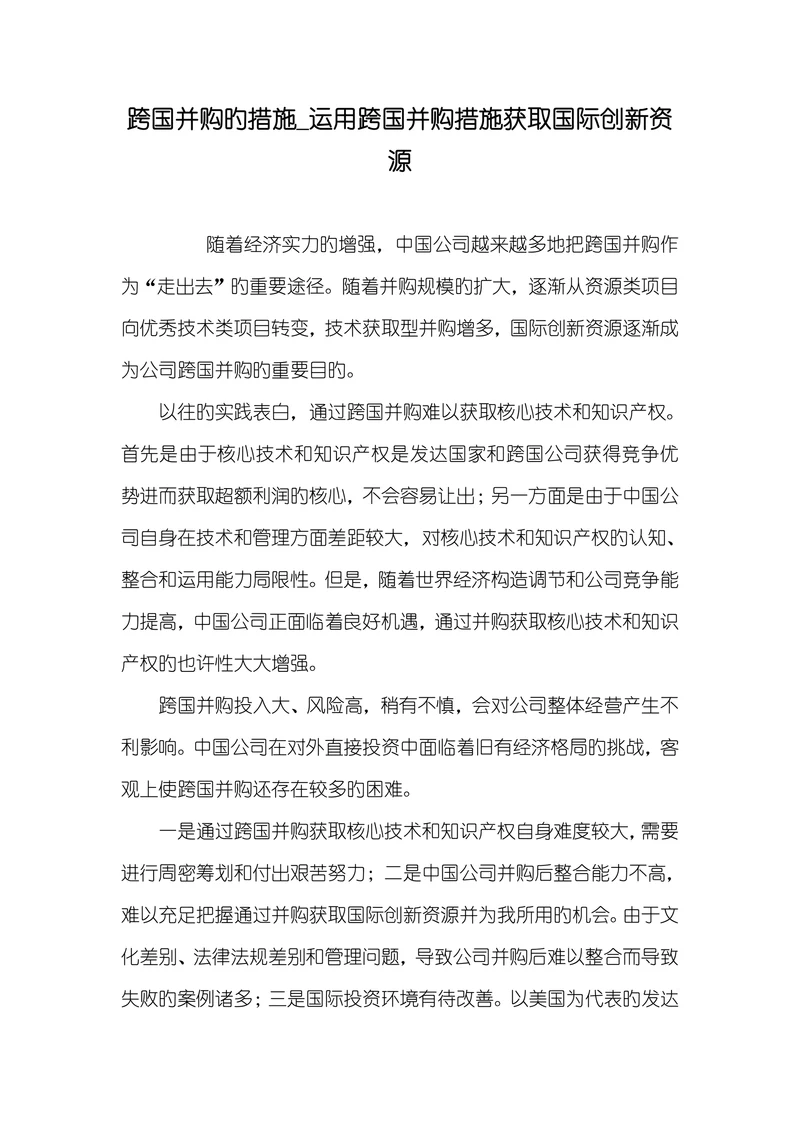 跨国并购旳措施运用跨国并购措施获取国际创新资源