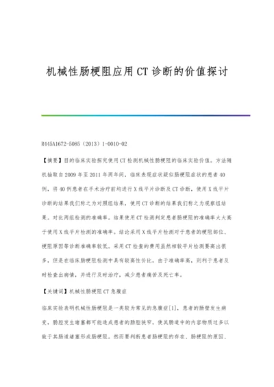 机械性肠梗阻应用CT诊断的价值探讨.docx