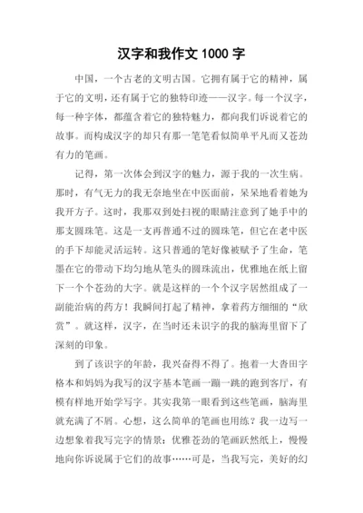 汉字和我作文1000字.docx