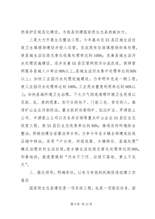 县长在生态县创建会讲话.docx