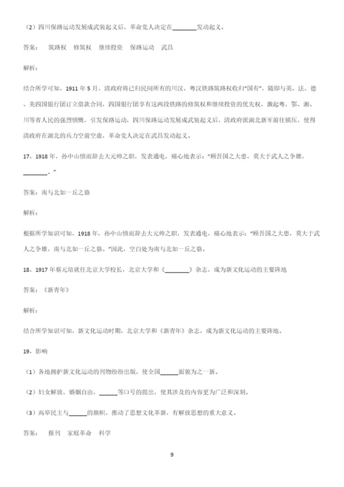 2023人教版带答案高中历史上第六单元辛亥革命与中华民国的建立易混淆知识点.docx