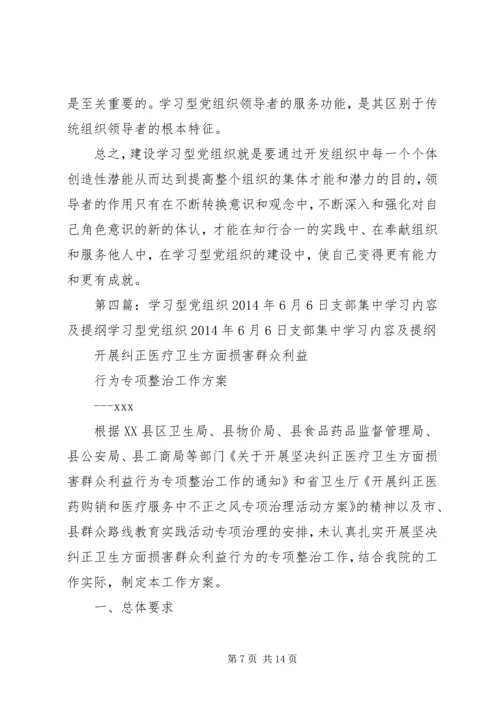 学习型党组织XX年3月05日学习讲课提纲.docx