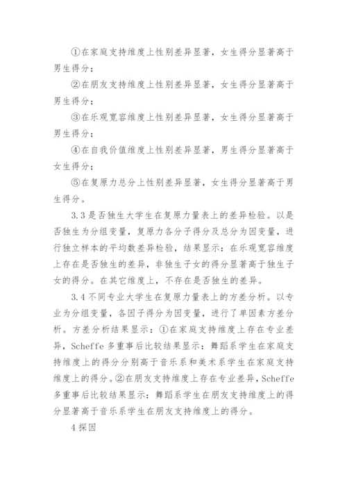 河北省艺术类大学生复原力状况及探因论文.docx