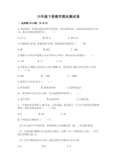 六年级下册数学期末测试卷附答案【夺分金卷】.docx