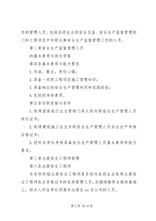 公司安全生产监督管理人员管理条例.docx