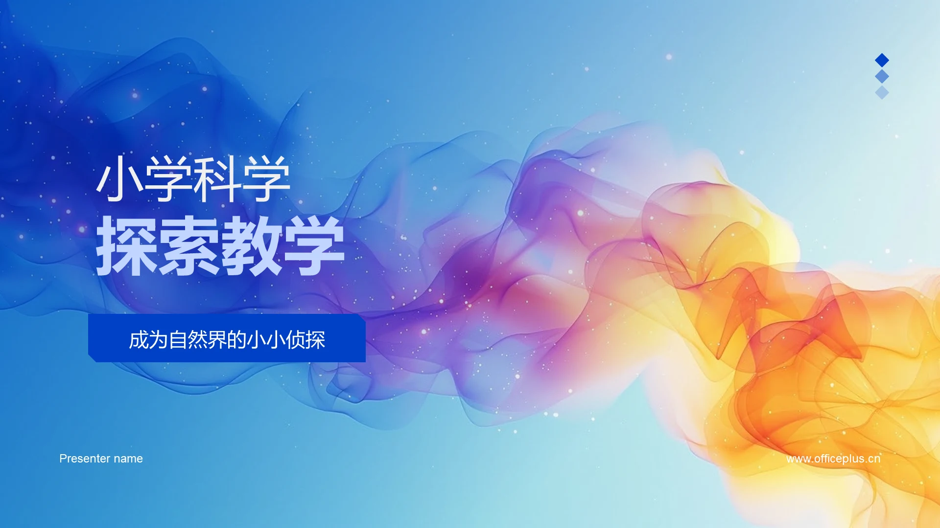 小学科学探索教学PPT模板