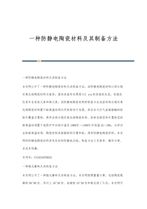 一种防静电陶瓷材料及其制备方法.docx