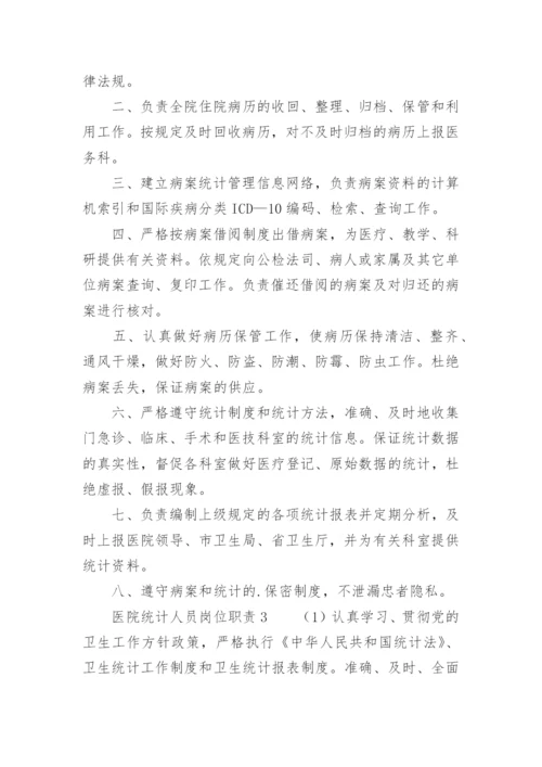 医院统计人员岗位职责_3.docx