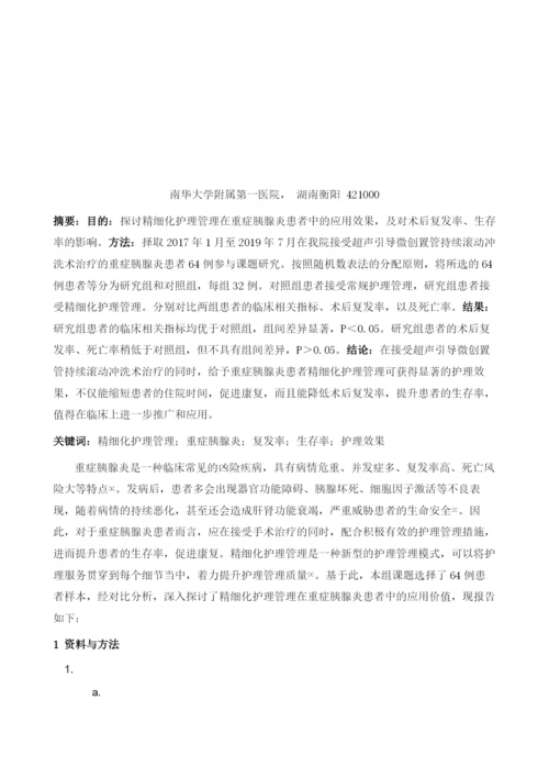 精细化护理管理在重症胰腺炎患者中的应用及对术后复发率、生存率的影1.docx