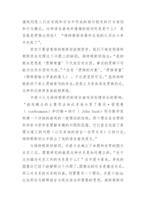 浅析博弈论语义学的逻辑哲学思想论文.docx