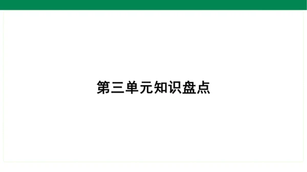 统编版语文一年级上册期中复习单元知识盘点  课件