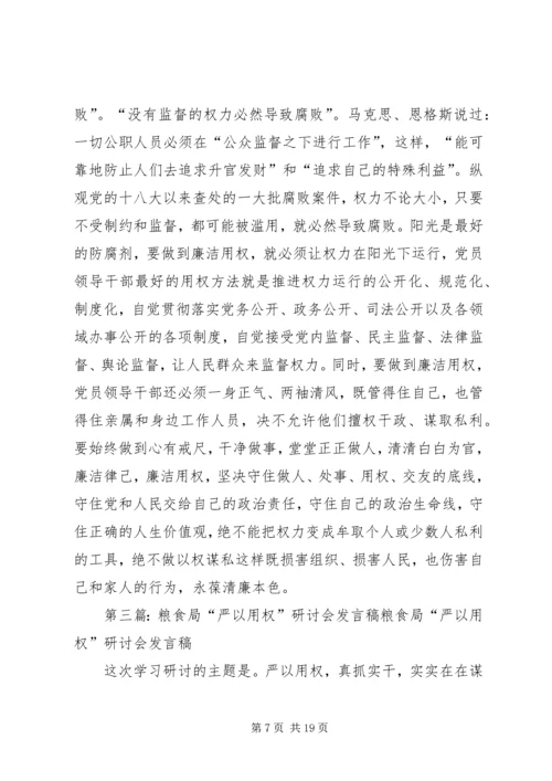 农场“严以用权”专题研讨会发言稿.docx