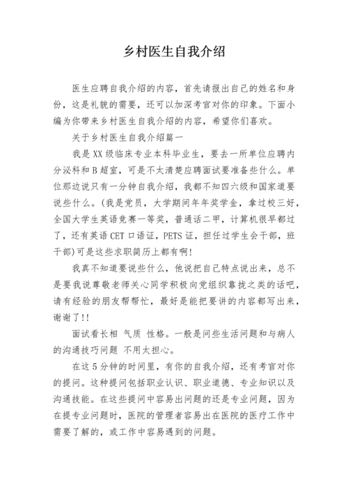 乡村医生自我介绍.docx