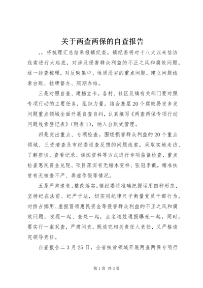 关于两查两保的自查报告.docx