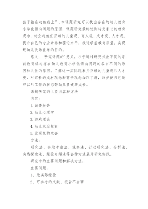 幼儿教育专业毕业论文开题报告.docx