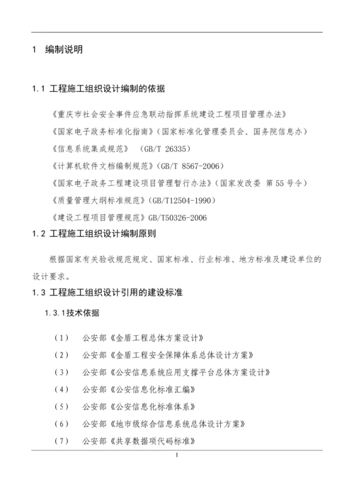 社会安全事件应急联动指挥系统建设工程施工组织设计.docx