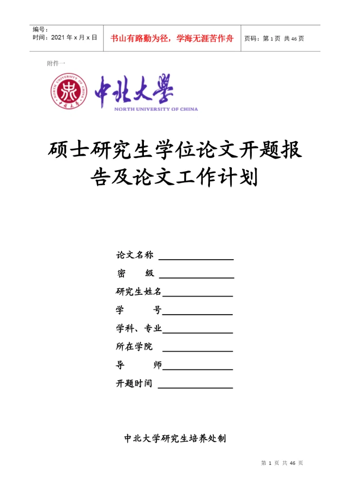 硕士研究生学位论文开题报及论文工作计划.docx
