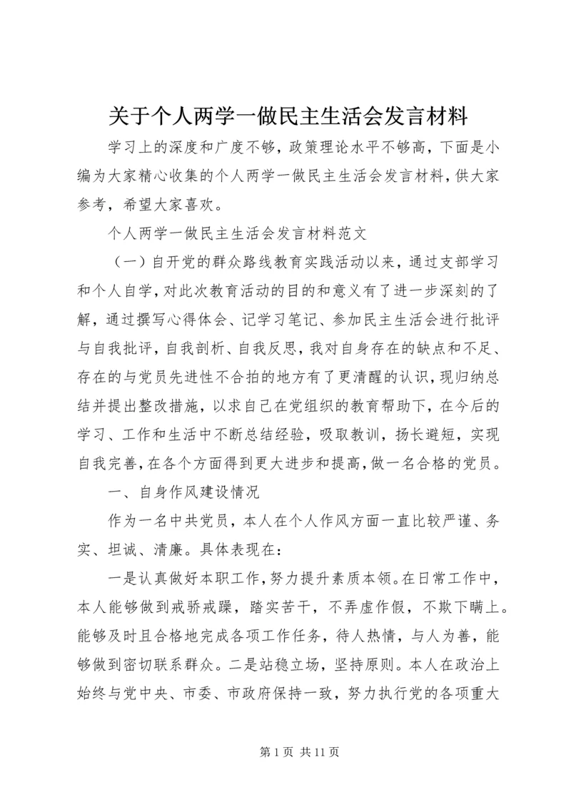 关于个人两学一做民主生活会讲话材料.docx