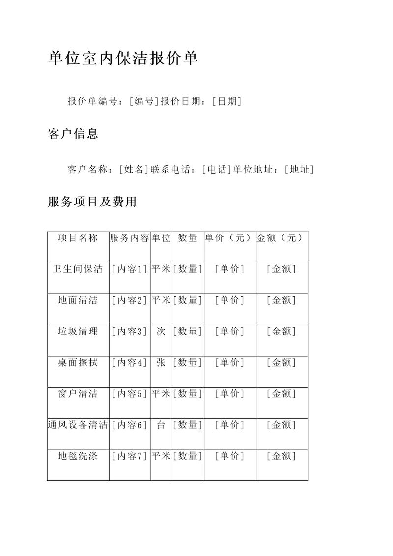 单位室内保洁报价单