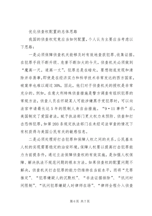 司法系统调研报告：关于优化侦查权配置的调研报告_1.docx