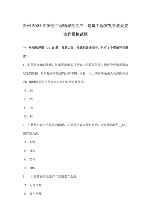 2023年贵州安全工程师安全生产建筑工程突发事故处置流程模拟试题.docx