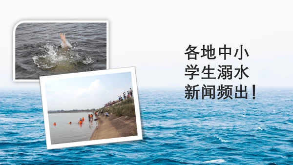 中小学生儿童玩耍防溺水安全教育通用PPT