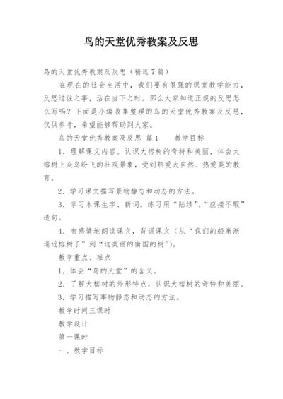 鸟的天堂优秀教案及反思.docx