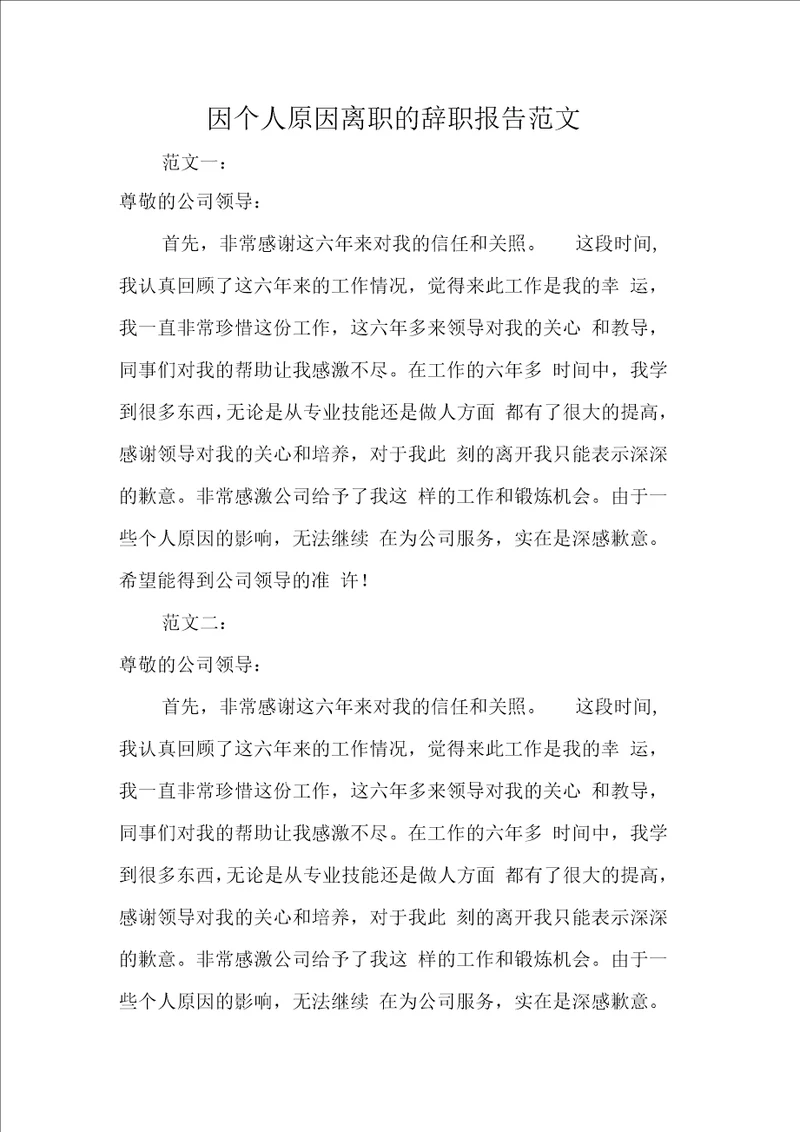 因个人原因离职的辞职报告范文