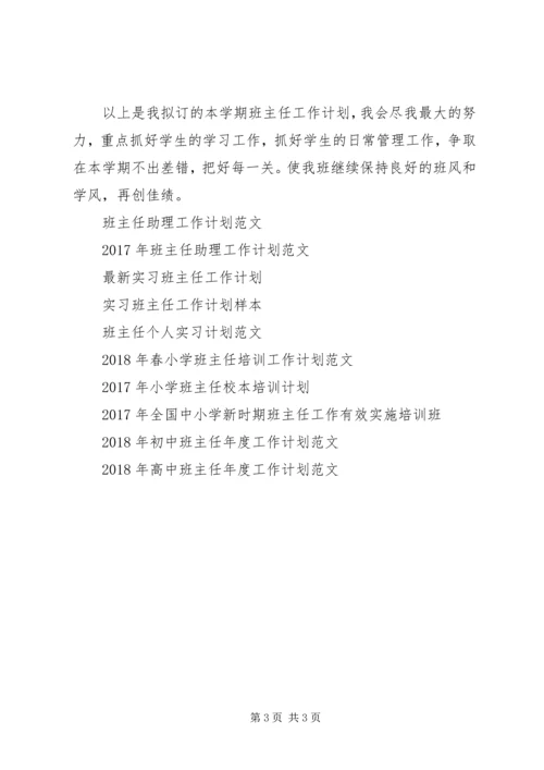 班主任工作计划优秀范文（五）.docx