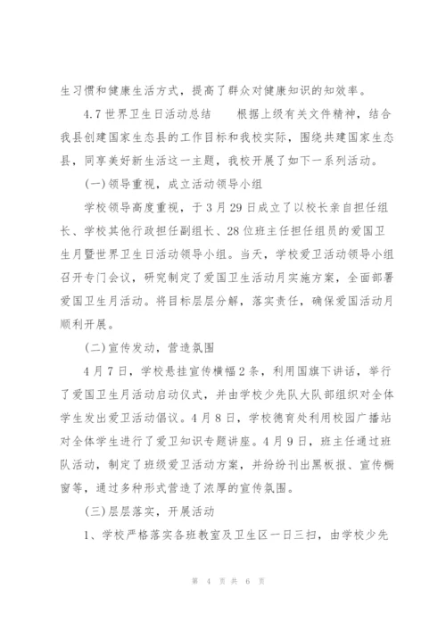 4.7世界卫生日活动总结.docx