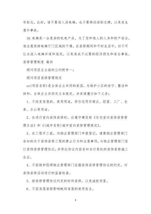 装修管理制度(优秀8篇).docx