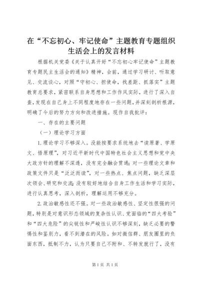 在“不忘初心、牢记使命”主题教育专题组织生活会上的发言材料.docx