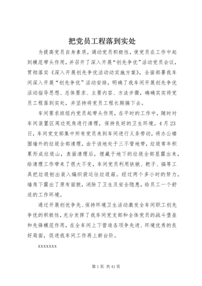 把党员工程落到实处_1.docx