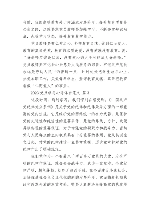 2023党员学习心得体会范文.docx