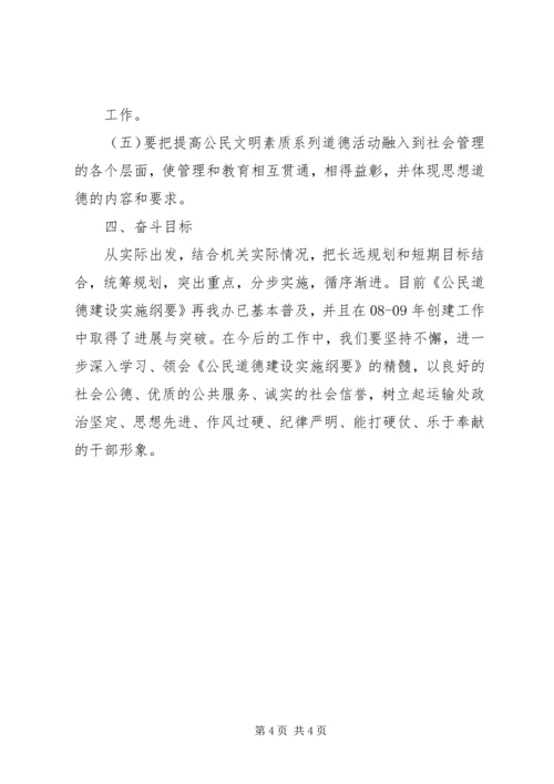 贯彻落实《公民道德建设实施纲要》活动方案 (3).docx