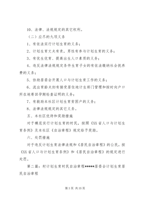 村计划生育村民自治章程 (2).docx